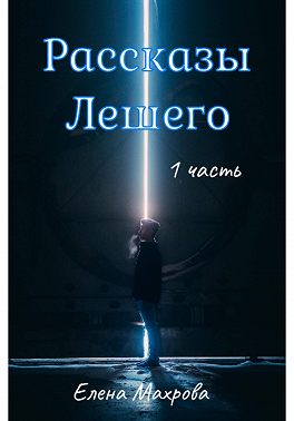 Рассказы Лешего