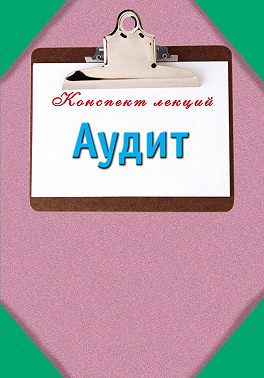 Аудит