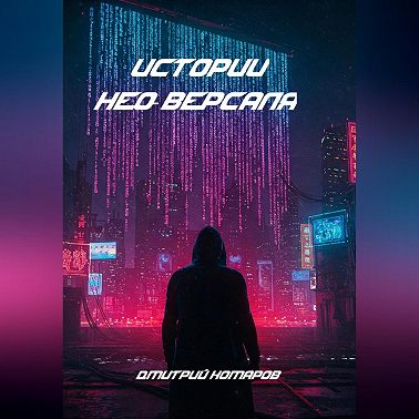 Истории Нео-Версаля