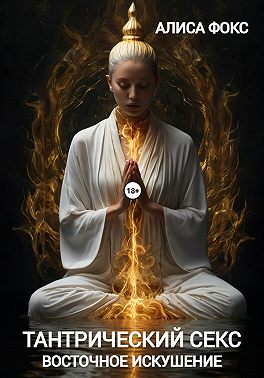 Тантрический секс. Восточное искушение