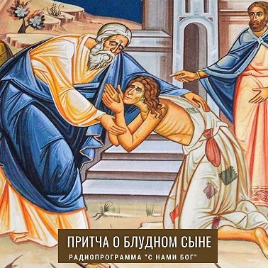 Притча о блудном сыне