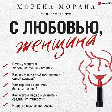 С любовью, женщина