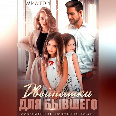 Двойняшки для Бывшего