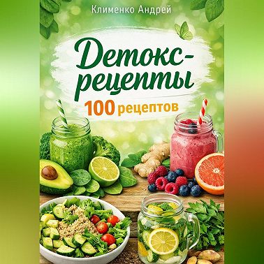 Детокс - рецепты.100 рецептов