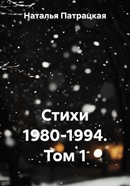 Стихи 1980-1994. Том 1