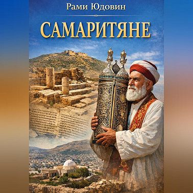 Самаритяне