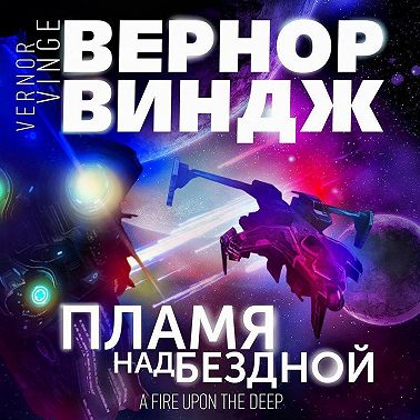 Пламя над бездной
