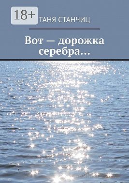 Вот – дорожка серебра…