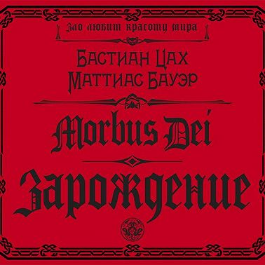 Morbus Dei. Зарождение