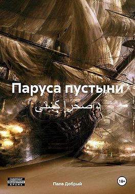 Паруса пустыни د صحرا کښتۍ