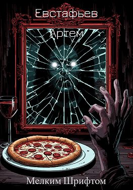 Мелким шрифтом