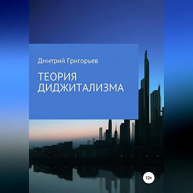 Теория Диджитализма
