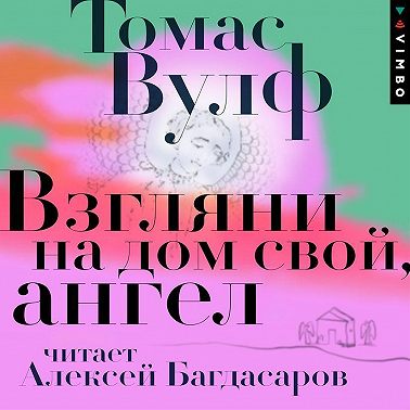 Взгляни на дом свой, ангел