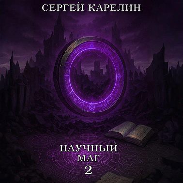 Научный маг 2