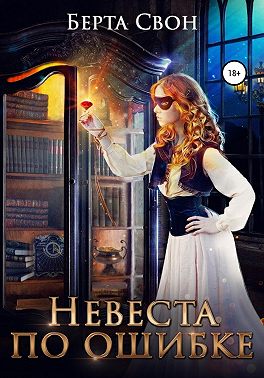 Невеста по ошибке