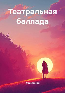 Театральная баллада
