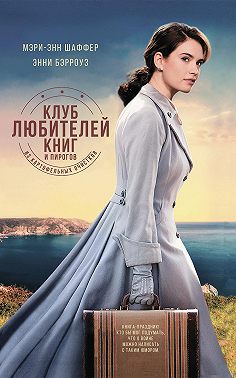 Клуб любителей книг и пирогов из картофельных очистков