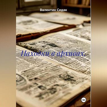 Находки в архивах.