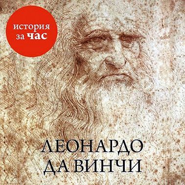 Леонардо да Винчи