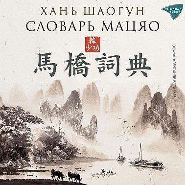 Словарь Мацяо