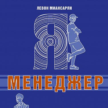 Я – менеджер