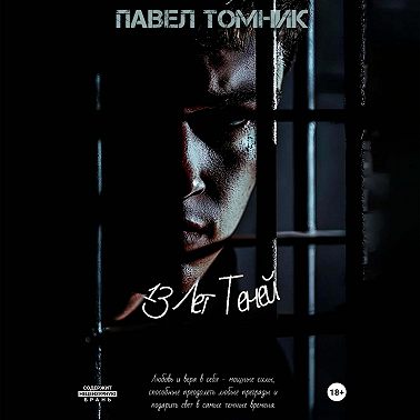 13 лет Теней