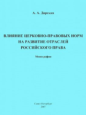 Влияние церковно-правовых норм на развитие отраслей российского права
