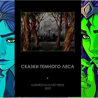 Толкин, дегенераты и наркотики. "Сказки Темного леса".