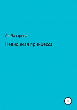 Невидимая принцесса