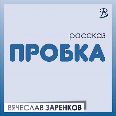 Пробка
