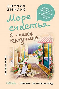 Море счастья в чашке капучино. Итальянское руководство по безграничной радости и удовольствию от жизни