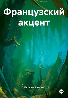 Французский акцент