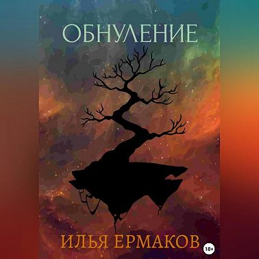 Обнуление