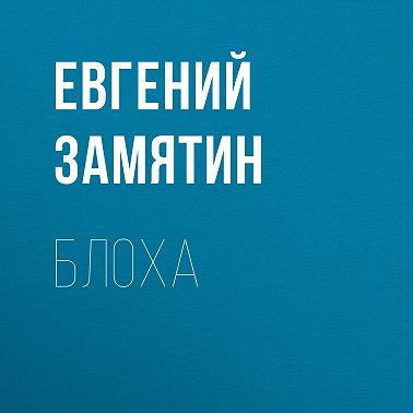 Блоха