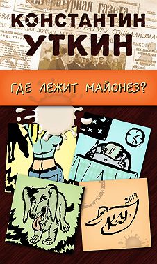Забавные моменты, или «Где лежит майонез?»