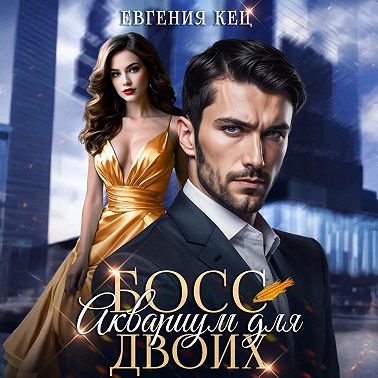 Босс. Аквариум для двоих