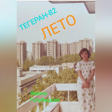 Тегеран-82. Лето
