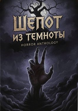 Шепот из темноты