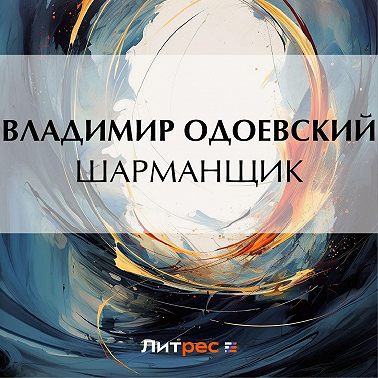 Шарманщик