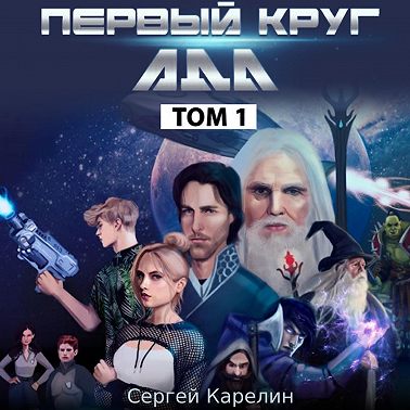 Первый круг Ада