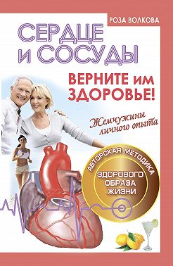 Сердце и сосуды. Верните им здоровье