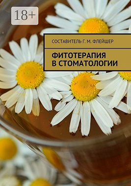 Фитотерапия в стоматологии