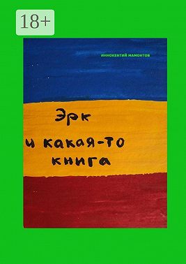 Эрк и какая-то книга