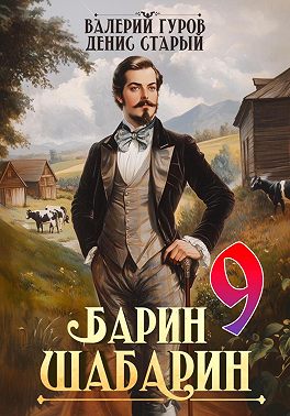 Барин-Шабарин 9