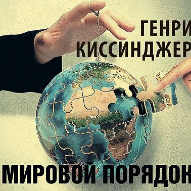 Мировой порядок