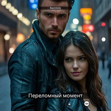 Переломный момент