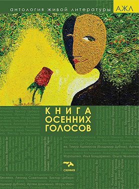 Книга осенних голосов