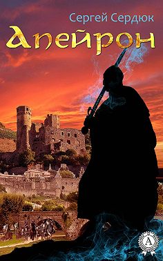 АПЕЙРОН