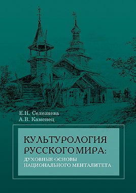 Культурология русского мира: духовные основы национального менталитета