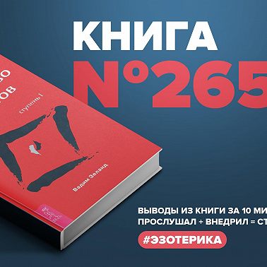 Книга #265 - Трансерфинг реальности. Ступень 1: пространство вариантов. Вадим Зеланд